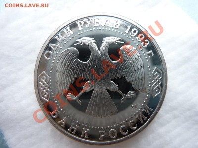 1 рубль ДЕРЖАВИН ПРУФ до 19.04.11г. в 22-00 - MEMO0042.JPG