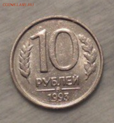 10 рублей 1993 ММД немагнитная. Оценка - IMG_20180401_221604