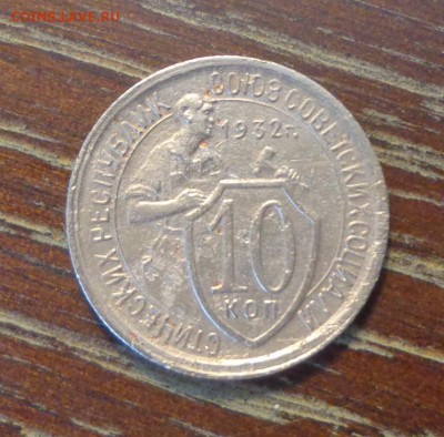 10 копеек 1932 до 8.04, 22.00 - 10 копеек 1932 похуже_1