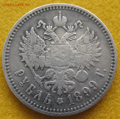 1рубль 1899 (**)до 06.04. - IMG_0016.JPG