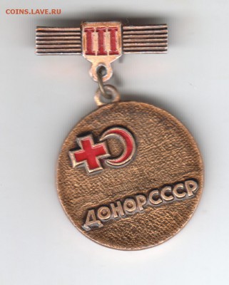 Знак. Донор СССР III до 08.04.18 г. в 23.00 - Scan-180401-0001