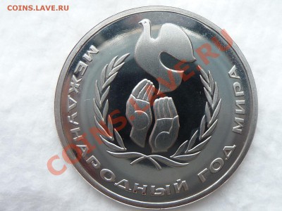 1 рубль ГОД МИРА ПРУФ до 19.04.11г. в 22-00 - MEMO0044.JPG