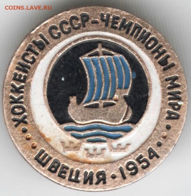 Знак. Швеция 1954 хоккеисты СССР чем до 08.04.18 г. в 23.00 - Scan-180330-0030