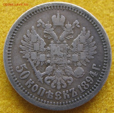50 копеек 1894г.   до 06.04. - IMG_0021.JPG