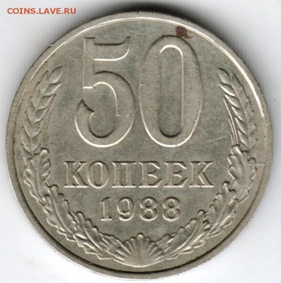 50 копеек 1988 г. до 08.04.18 г. в 23.00 - Scan-180330-0040