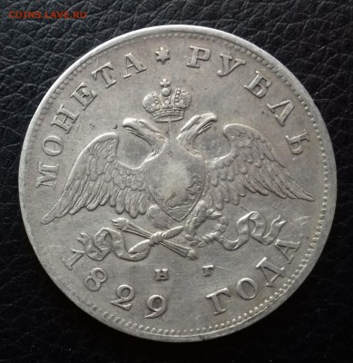 1 Рубль 1829 года. До 05 апреля 2018 в 22:00 Мск. - 2
