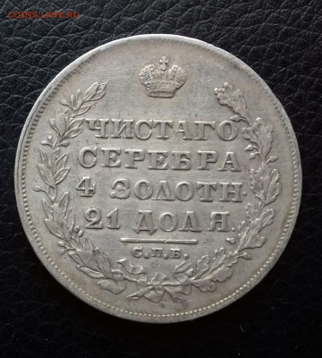 1 Рубль 1829 года. До 05 апреля 2018 в 22:00 Мск. - 1
