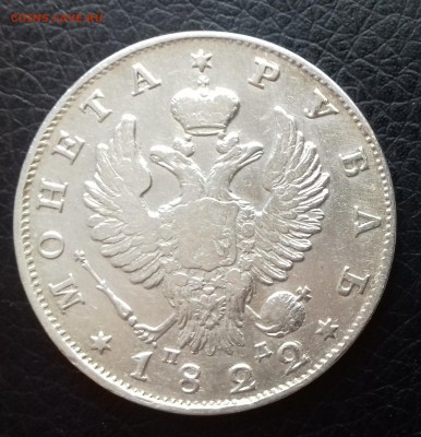 1 Рубль 1822 год. До 05.04.2018 в 22:00 по МСК. - 2