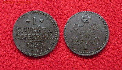 Копейка 1840 до 04.04.18 - 1840_Копейка-350