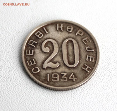 20 копеек 1934 года Тува на оценку - IMG_2406.JPG