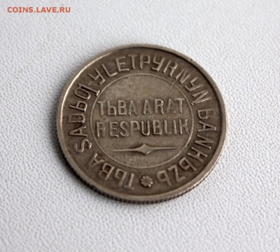 20 копеек 1934 года Тува на оценку - IMG_2403.JPG