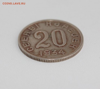 20 копеек 1934 года Тува на оценку - IMG_2405.JPG