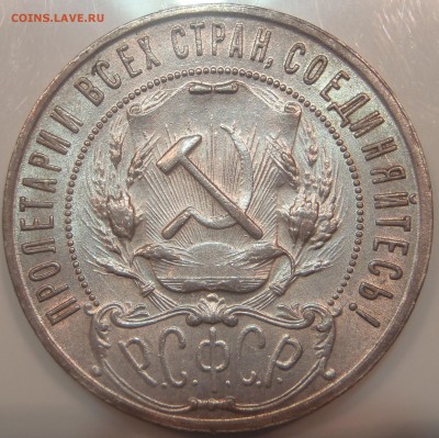 Рубль 1922 ПЛ с 200 р.    до 08.04.2018 - 22:00 мск - P1010361.JPG