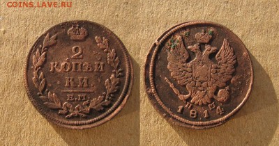2 копейки 1814 до 04.04.18 - 1814_2копейки-90