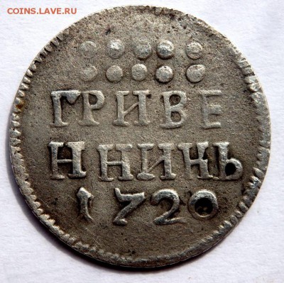 Гривенник 1720 года - P4020274.JPG