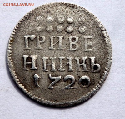 Гривенник 1720 года - P4020270.JPG