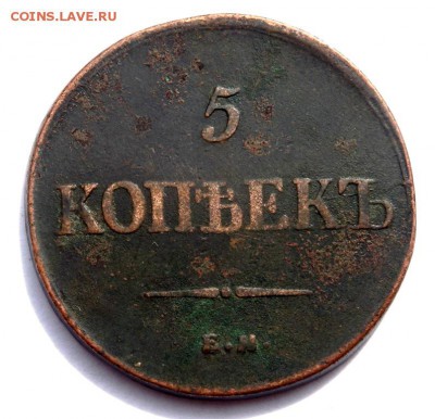 5 копеек 1835 года  до 04.04.2018 22-00 - P4020269.JPG