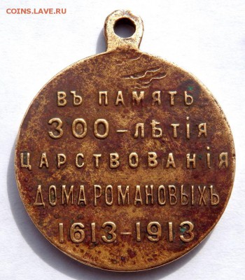 медаль 300-лет дому Романовых до 04.04.2018 22-00 - P4020263.JPG