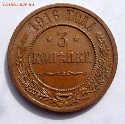 3 копейки 1916 года  до 04.04.2018 22-00 - P4020254.JPG