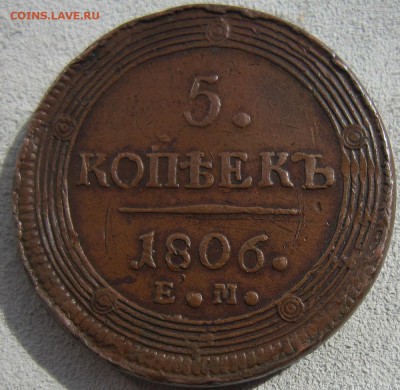 5 копеек  1806г ЕМ - IMG_3712.JPG