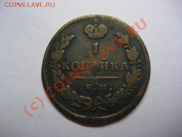 Продам 1 копейку 1828 года ЕМ - 1 копейка 1828 года-2