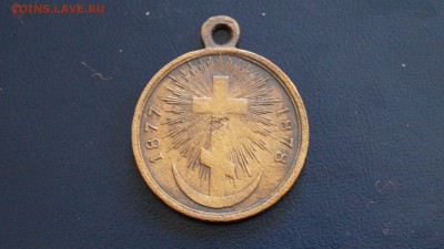 медаль 1877-1878г. короткий. - DSC00940