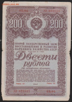 обл 200 р заем 1947 КОРОТКИЙ С 1 р   до 22.00 5 апреля - Изображение 12305