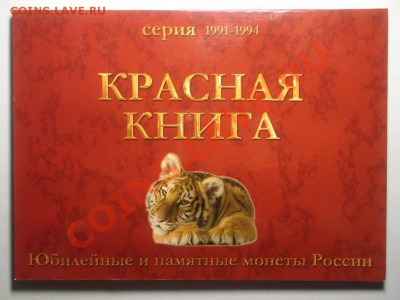 КРАСНАЯ КНИГА биметалл набор в буклете - BKDC5602.JPG