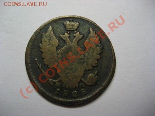 Продам 1 копейку 1828 года ЕМ - 1копейка 1828 года-1