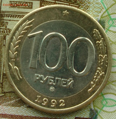 100 руб. 1992 г. ММД - 2-1.JPG