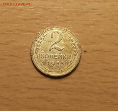 2 копейки 1935 Ф32 шт 2А  до 8.04 - 2 коп 35 ф32 1