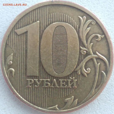 10 рублей 2009 ММД шт. 1. 1 Д1 - IMG_20180402_090530_015.JPG