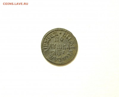 Полушка 1707,деньга 1713, 3 копейки 1840 гг. Оценка. - DSC_0252.JPG