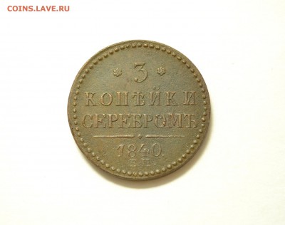 Полушка 1707,деньга 1713, 3 копейки 1840 гг. Оценка. - DSC_0242.JPG