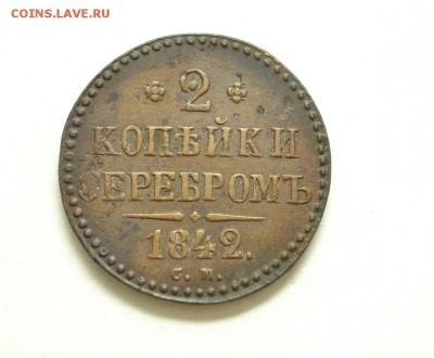 2 копейки 1842 С.М. Оцените пожалуйста. - DSC_0182.JPG
