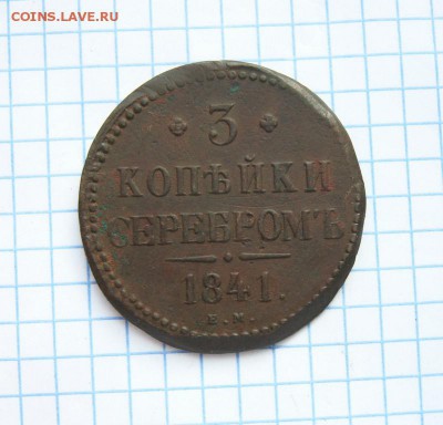 3 копейки серебром 1841 г. ЕМ, до 6.04.18 в 22:00 по Москве. - 3 к 1841 ем 01 [1024x768]