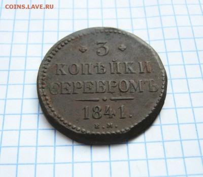 3 копейки серебром 1841 г. ЕМ, до 6.04.18 в 22:00 по Москве. - 3 к 1841 ем 02 [1024x768]