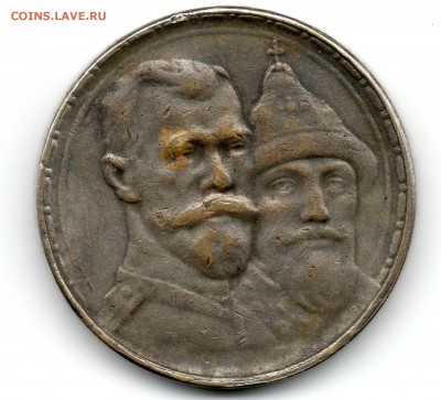 1 рубль 300 лет дому романовых....подлинный??? - 1 (2)