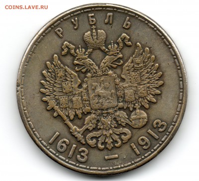 1 рубль 300 лет дому романовых....подлинный??? - 1 (3)