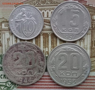 10, 15, 20 копеек Год: 1932; 1957; 1953; 1944 - IMG_20180326_064845