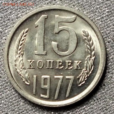 15 копеек 1977гUNC- 8.04.18г - Изображение 029