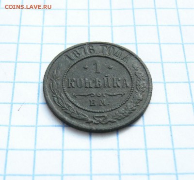 1 копейка 1876 г. ЕМ, до 6.04.18 в 22:00 по Москве. - 1 к 1876 ем 02 [1024x768]