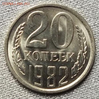 20 копеек 1982гUNC-8.04.18г - Изображение 025
