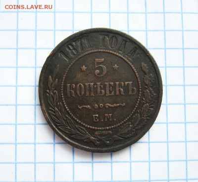 5 копеек 1871 года, ЕМ, до 6.04.18 в 22:00 по Москве. - 5 к 1871 ем 01 [1024x768]