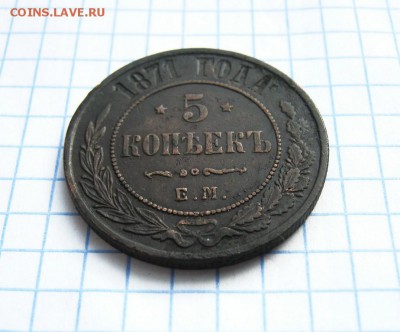 5 копеек 1871 года, ЕМ, до 6.04.18 в 22:00 по Москве. - 5 к 1871 ем 02 [1024x768]