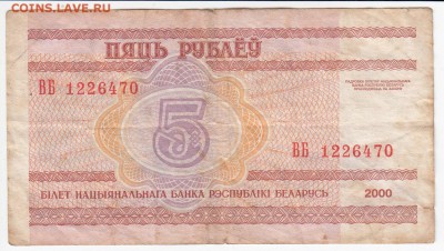 БЕЛОРУССИЯ - 5 рублей 2000 г.   до 08.04 в 22.00 - IMG_20180402_0004