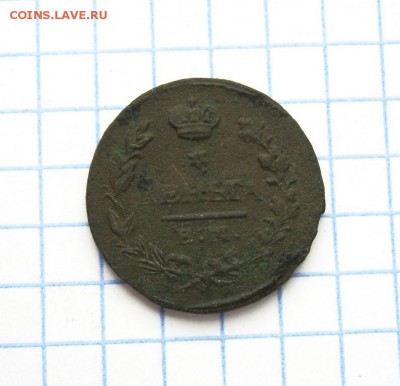 Деньга 1827 года, ЕМ ИК, до 6.04.18 в 22:00 по Москве. - деньга 1827 ем 03 [1024x768]
