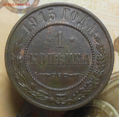 1 копейка 1915 год № (1) - 1 коп. 1915 г.1