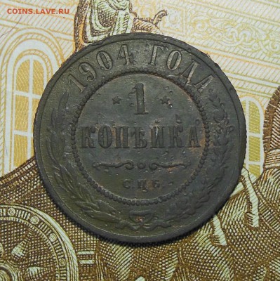 1 копейка 1904 год - 1 коп.1904г.1.