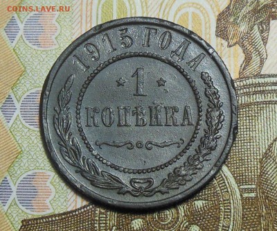 1 копейка 1915 год № (2) - 1 коп.1915г.2.